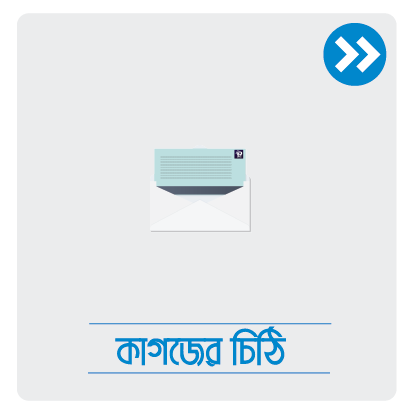 কাগজের চিঠি